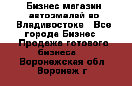 Бизнес магазин автоэмалей во Владивостоке - Все города Бизнес » Продажа готового бизнеса   . Воронежская обл.,Воронеж г.